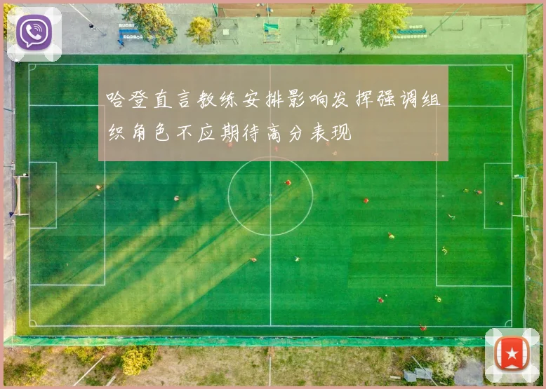 哈登直言教练安排影响发挥强调组织角色不应期待高分表现