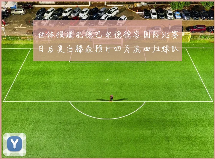 世体报道孔德巴尔德德容国际比赛日后复出滕森预计四月底回归球队