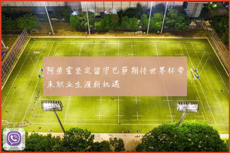 阿劳霍坚定留守巴萨期待世界杯带来职业生涯新机遇