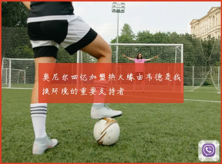 奥尼尔回忆加盟热火缘由韦德是我换环境的重要支持者