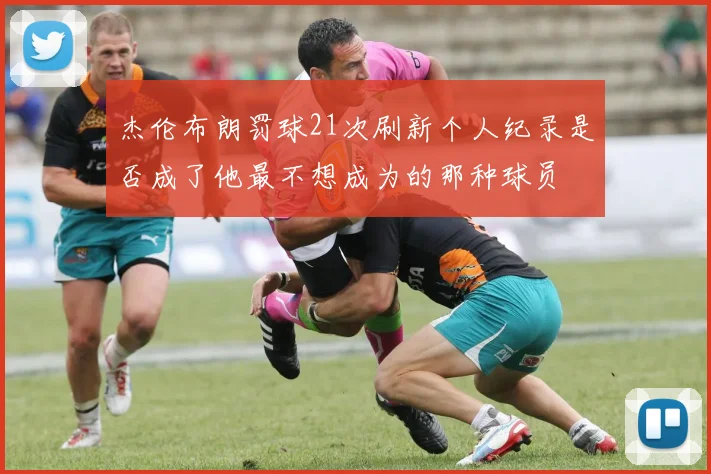 杰伦布朗罚球21次刷新个人纪录是否成了他最不想成为的那种球员