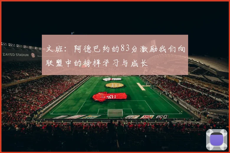 文班：阿德巴约的83分激励我们向联盟中的榜样学习与成长