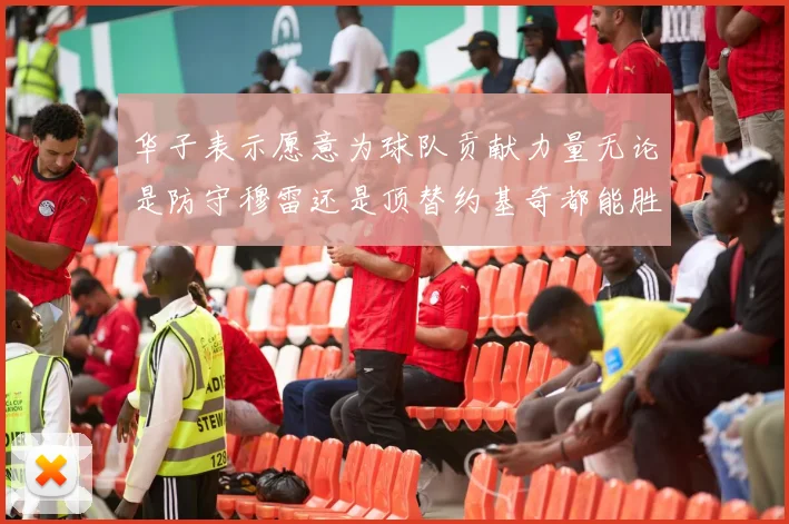 华子表示愿意为球队贡献力量无论是防守穆雷还是顶替约基奇都能胜任